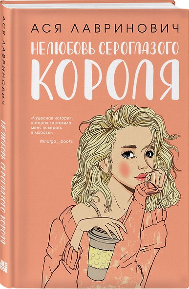 Нелюбовь сероглазого короля (+флаер "Времена года" Аси Лавринович) - фото 3