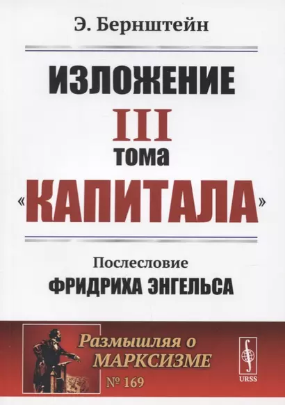 Изложение III тома "Капитала". Послесловие Фридриха Энгельса - фото 1