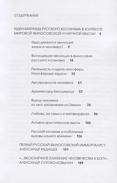 Созидание будущего. Философия русского космизма - фото 2