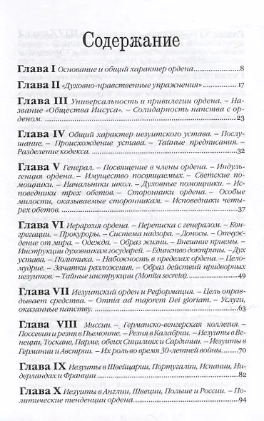Иезуиты. Их история, учение, организация и практическая деятельность в сфере общественной жизни, политики и религии - фото 2