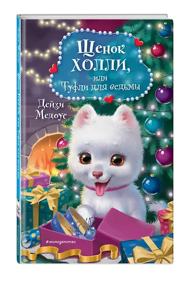 Щенок Холли, или Туфли для ведьмы - фото 3