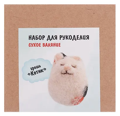 Набор для рукоделия. Сухое валяние игрушки своими руками брошь Котик - фото 3