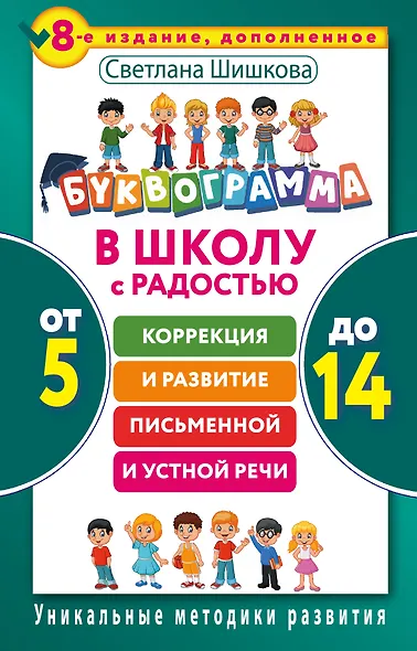 Буквограмма. В школу с радостью: коррекция и развитие письменной и устной речи. От 5 до 14 лет. 8-е - фото 1
