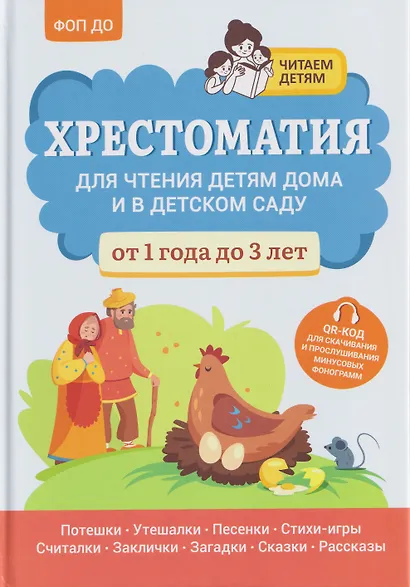 Хрестоматия для чтения детям дома и в детском саду: от 1 года до 3 лет - фото 1