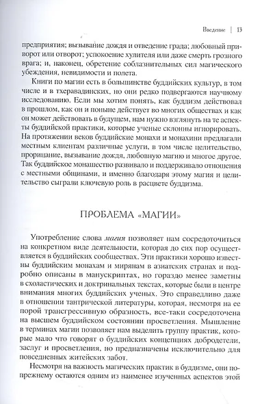 Буддийская магия. Столетия прорицания, целительства и чародейства - фото 4