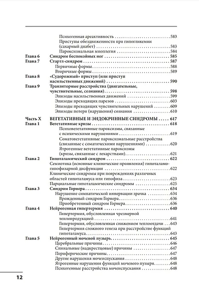 Клинические синдромы в неврологии: руководство для врачей - фото 11