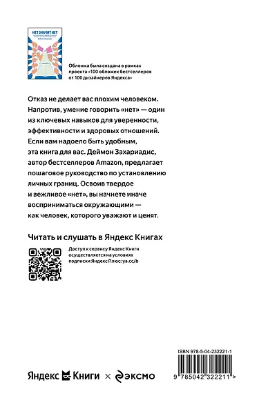 НЕТ ЗНАЧИТ НЕТ. Как перестать быть удобным и научиться говорить "нет" без угрызений совести (100 обложек) - фото 2