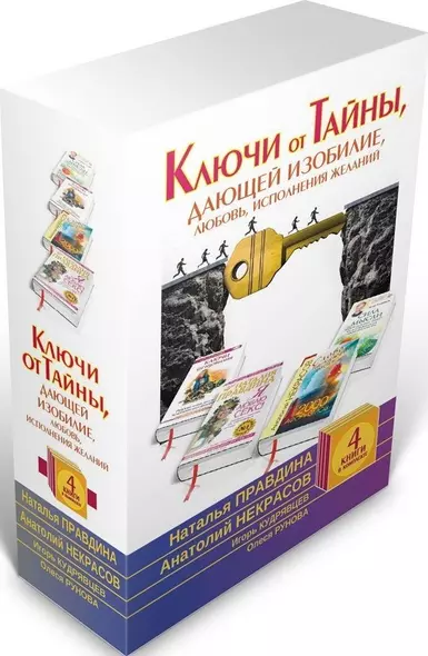 Ключи от Тайны, дающей изобилие, любовь, исполнение желаний. Комплект из 4-х книг - фото 1