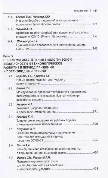 Право и противодействие пандемии: возможности и перспективы. Монография - фото 6