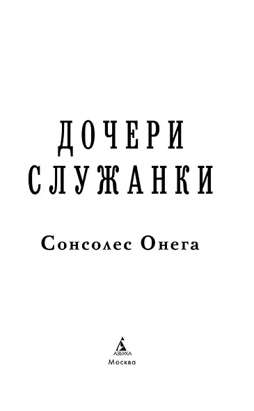 Дочери служанки - фото 8