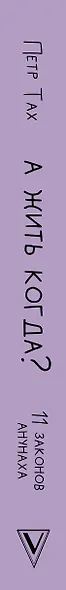 А жить когда? 11 законов Анунаха - фото 4