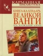 Книга-календарь великой Ванги на каждый день - фото 1