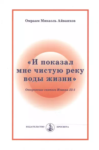 "И показал мне чистую реку воды жизни". Откровение святого Иоанна 22:1 - фото 1