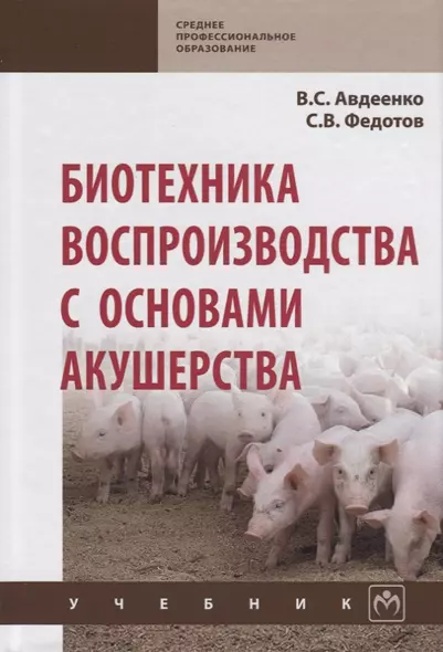 Биотехника воспроизводства с основами акушерства. Учебник - фото 1