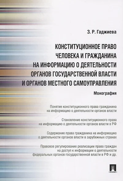 Конституционное право человека и гражданина на информацию о деятельности органов государственной власти и органов местного самоуправления - фото 1