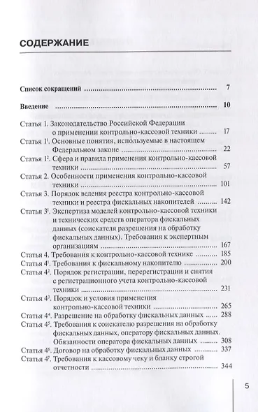 Комментарий к Федеральному закону от 22 мая 2003 г. №54-ФЗ "О применении контрольно-кассовой техники при осуществлении расчетов в Российской Федерации" - фото 2