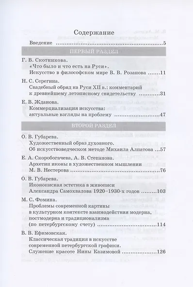 Русская художественная традиция в современной отечественной культуре. Статьи. Размышления. Эссе. Том 2 - фото 2