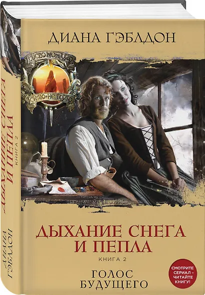 Дыхание снега и пепла. Книга 2. Голос будущего - фото 3