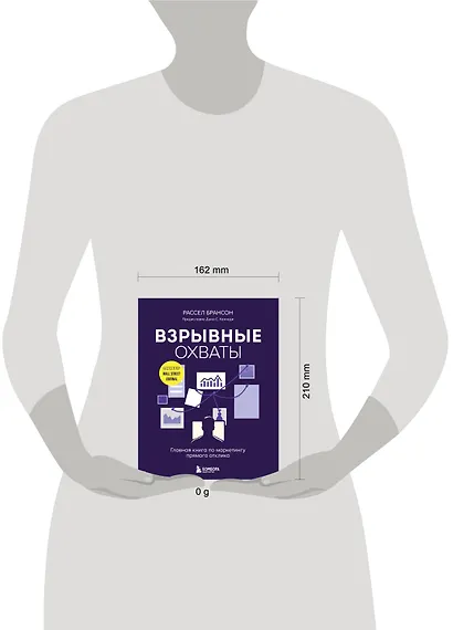 Взрывные охваты. Главная книга по маркетингу прямого отклика - фото 7