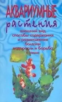 Аквариумные растения. Описание видов. Посадка и уход. Размножение и болезни - фото 1