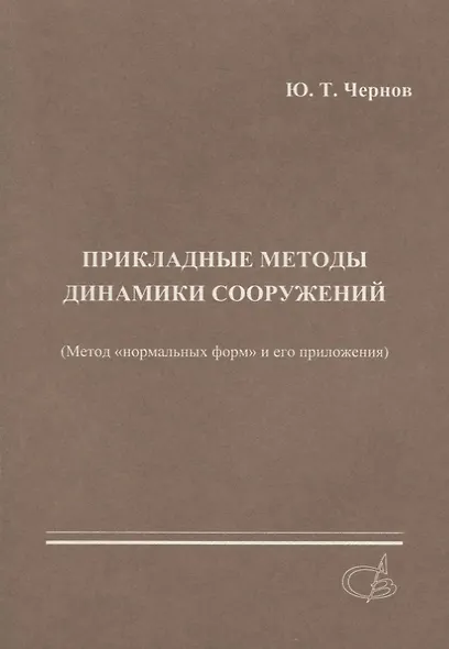 Прикладные методы динамики сооружений (метод нормальных форм и его приложения) - фото 1