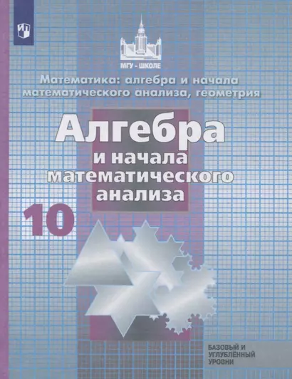 Никольский. Математика: алгебра и начала математ. анализа, геометрия. Алгебра и начала мат. анализа. 10 класс.  Базовый и углубл. уровни. Учебник. - фото 1