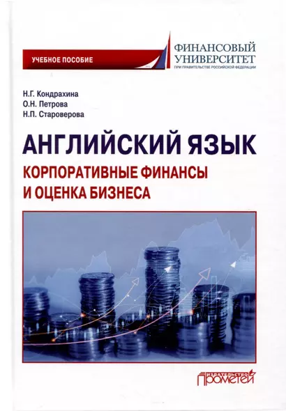 Английский язык. Корпоративные финансы и оценка бизнеса. Учебное пособие - фото 1