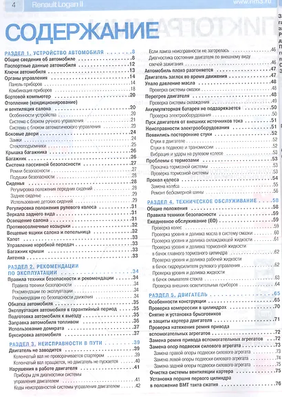 Renault Logan II: Руководство по эксплуатации, техническому обслуживанию и ремонту. (Выпуск с 2014 г. Бензиновые двигатели 1.6 л 8V(K7M)...) - фото 2