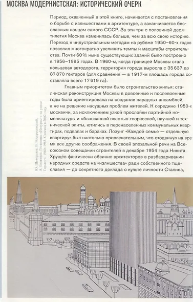 Москва. Архитектура советского модернизма 1955-1991. Справочник-путеводитель - фото 5