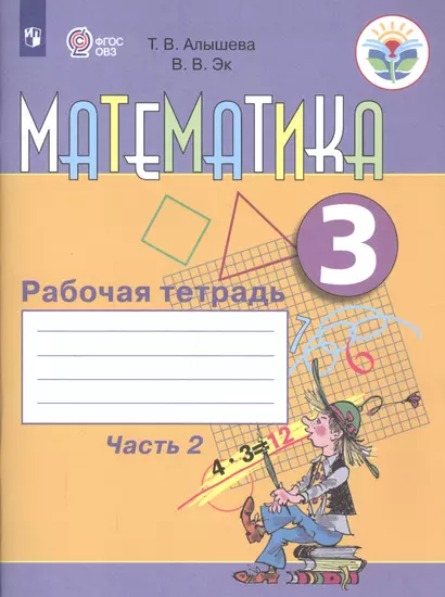 Математика. 3 класс. Рабочая тетрадь. В 2-х частях. Часть 2 - фото 1