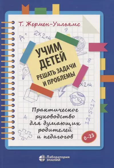 Учим детей решать задачи и проблемы. Практическое руководство для думающих родителей и педагогов - фото 1