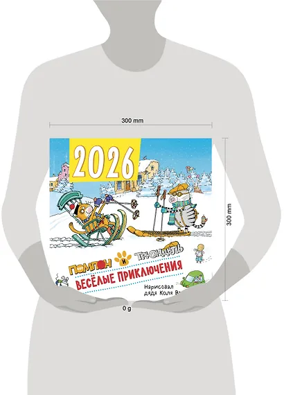 Веселые приключения. Помпон и Трюндель. Календарь настенный на 2026 год (300х300 мм) - фото 6