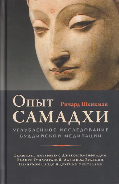 Опыт самадхи. Углублённое исследование буддийской медитаци - фото 1
