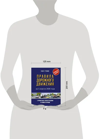 Правила дорожного движения с примерами, иллюстрациями и комментариями на 1 апреля 2026 года. Автовизитка в подарок - фото 4