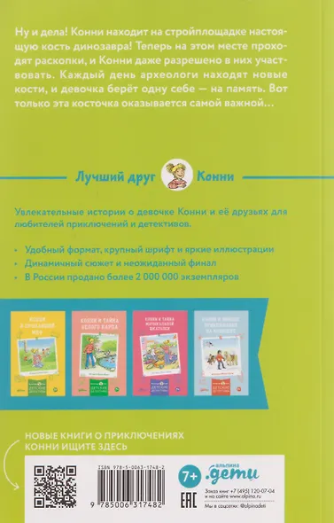 Конни и скелет динозавра - фото 2