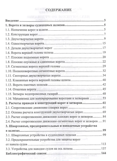 Механическое оборудование судоходных шлюзов. Учебное пособие - фото 2
