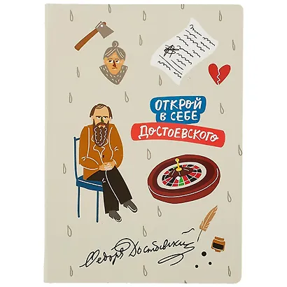 Блокнот Открой в себе Достоевского - фото 1