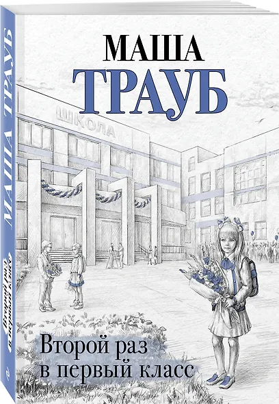 Второй раз в первый класс - фото 3