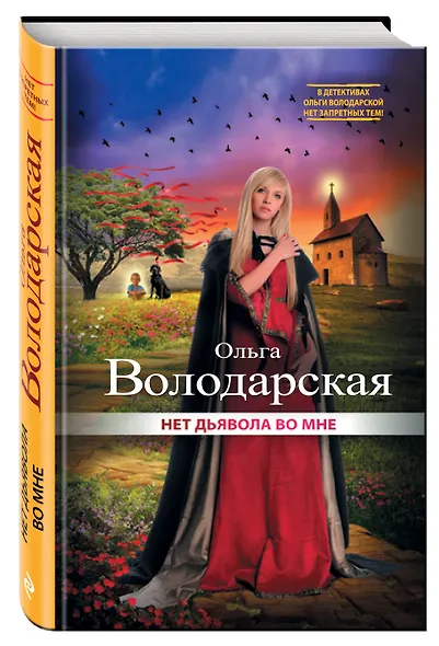 Нет дьявола во мне - фото 3