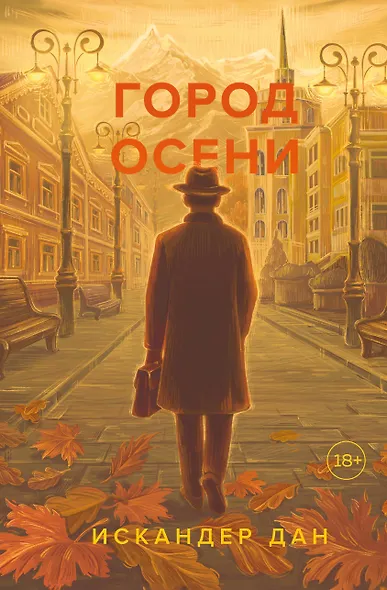 Город осени - фото 1