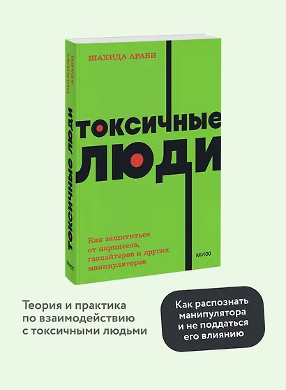 Токсичные люди. Как защититься от нарциссов, газлайтеров, психопатов и других манипуляторов - фото 4