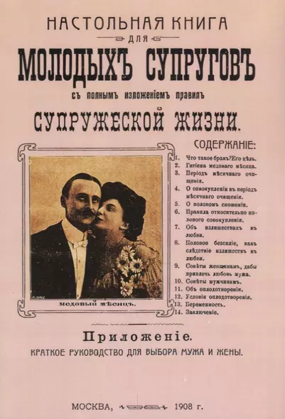 Настольная книга для молодых супругов с полным изложением правил супружеской жизни - фото 1