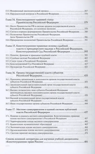 Конституционное право России: Учебник - фото 5