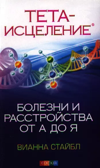 Тета-исцеление: Болезни и расстройства от А до Я - фото 1