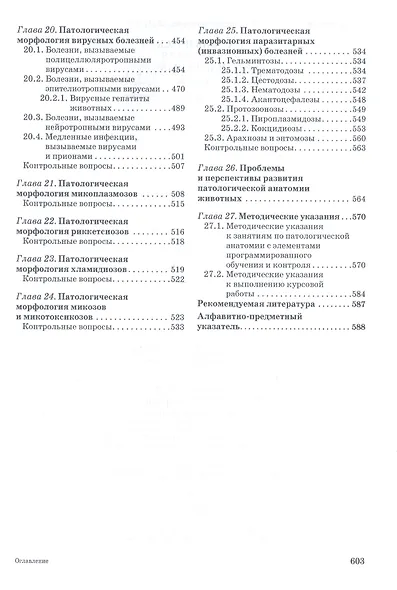 Патологическая анатомия животных. Учебник 2-е изд. перераб. и доп. - фото 5