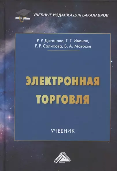 Электронная торговля. Учебник для бакалавров - фото 1