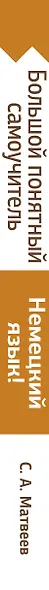 Немецкий язык! Большой понятный самоучитель. Всё подробно и "по полочкам" - фото 5