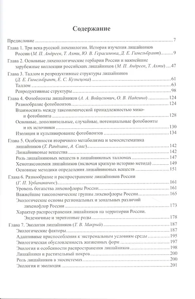 Флора лишайников России: Биология, экология, разнообразие, распространение и методы изучения лишайников - фото 2