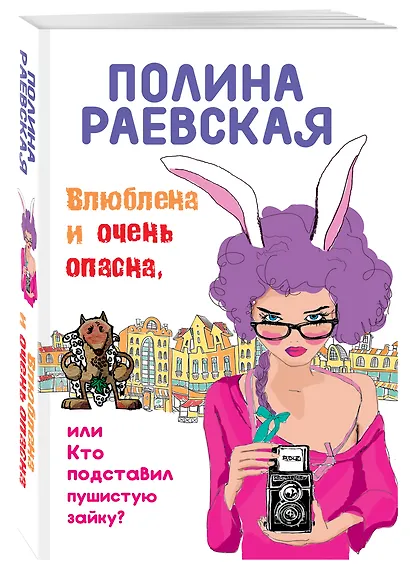 Влюблена и очень опасна, или Кто подставил пушистую зайку - фото 3