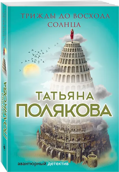 Трижды до восхода солнца - фото 3